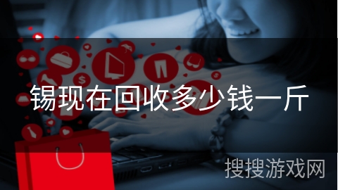 锡现在回收多少钱一斤