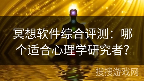冥想软件综合评测:哪个适合心理学研究者? 冥想软件综合评测:哪个适合心理学研究者?