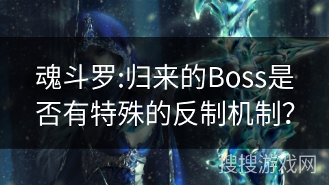 魂斗罗:归来的Boss是否有特殊的反制机制? 魂斗罗:归来的Boss是否有特殊的反制机制?