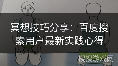 冥想技巧分享:百度搜索用户最新实践心得 冥想技巧分享:百度搜索用户最新实践心得