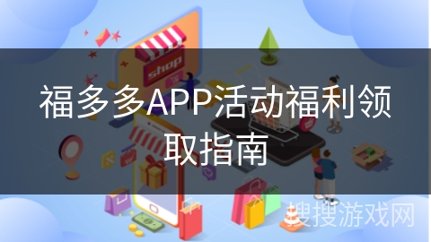福多多APP活动福利领取指南