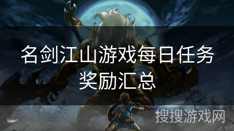 名剑江山游戏每日任务奖励汇总