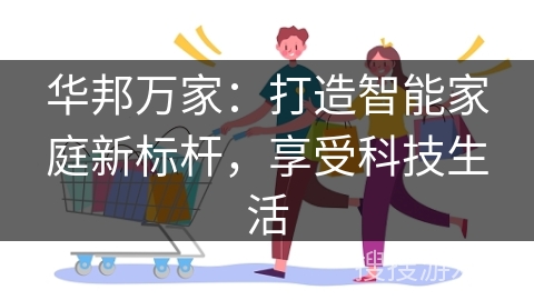 华邦万家：打造智能家庭新标杆，享受科技生活