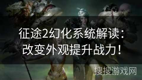 征途2幻化系统解读：改变外观提升战力！