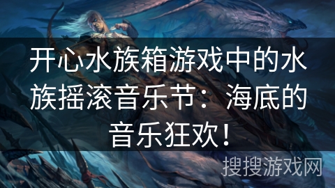 开心水族箱游戏中的水族摇滚音乐节:海底的音乐狂欢! 开心水族箱游戏中的水族摇滚音乐节:海底的音乐狂欢!