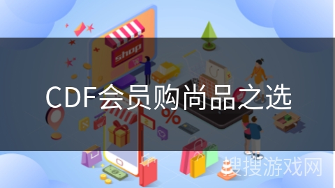 CDF会员购尚品之选