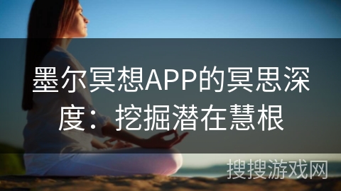 墨尔冥想APP的冥思深度：挖掘潜在慧根
