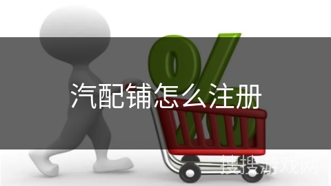 汽配铺怎么注册