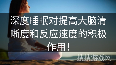 深度睡眠对提高大脑清晰度和反应速度的积极作用！