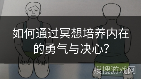 如何通过冥想培养内在的勇气与决心？