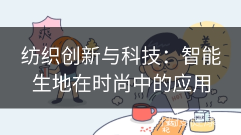 纺织创新与科技：智能生地在时尚中的应用