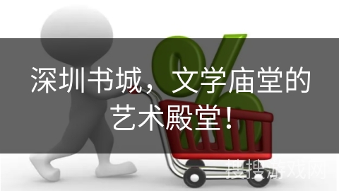 深圳书城，文学庙堂的艺术殿堂！
