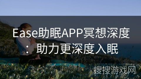 Ease助眠APP冥想深度：助力更深度入眠