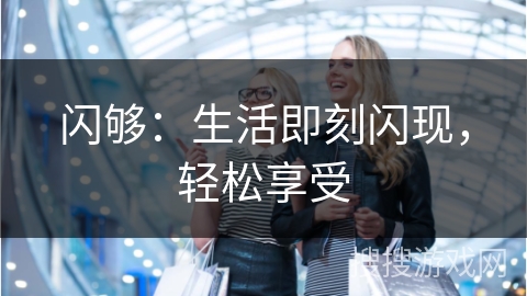 闪够：生活即刻闪现，轻松享受