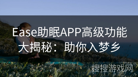 Ease助眠APP高级功能大揭秘：助你入梦乡