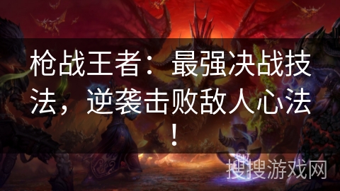 枪战王者：最强决战技法，逆袭击败敌人心法！