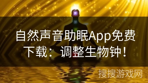 自然声音助眠App免费下载：调整生物钟！