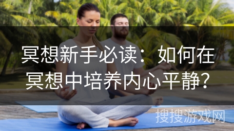 冥想新手必读：如何在冥想中培养内心平静？