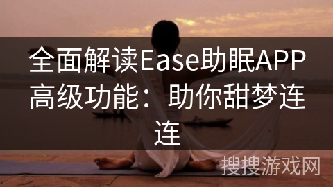 全面解读Ease助眠APP高级功能：助你甜梦连连