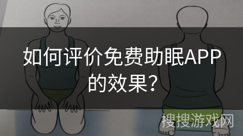 如何评价免费助眠APP的效果？