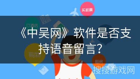 《中吴网》软件是否支持语音留言？