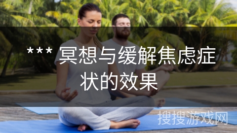  *** 冥想与缓解焦虑症状的效果