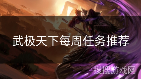 武极天下每周任务推荐