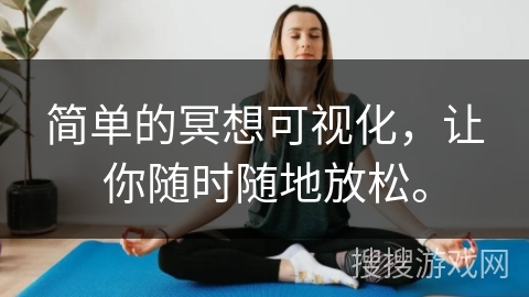 简单的冥想可视化，让你随时随地放松。