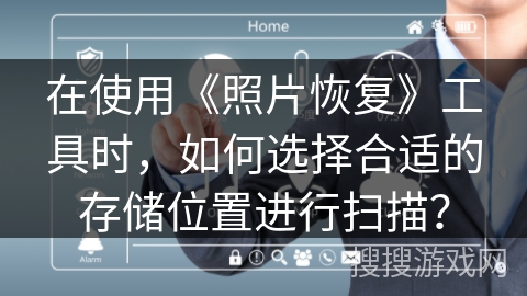 在使用《照片恢复》工具时，如何选择合适的存储位置进行扫描？