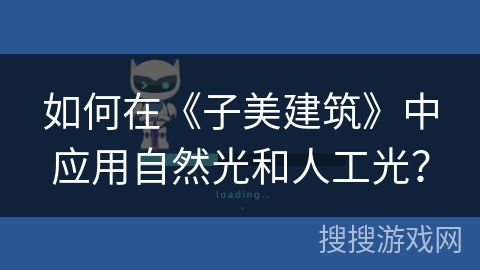 如何在《子美建筑》中应用自然光和人工光？