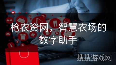 枪农资网，智慧农场的数字助手