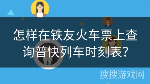 怎样在铁友火车票上查询普快列车时刻表？