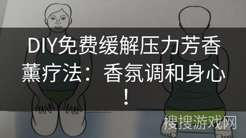 DIY免费缓解压力芳香薰疗法：香氛调和身心！