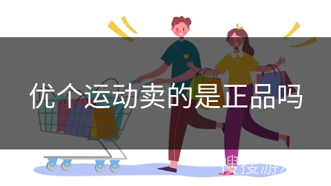 优个运动卖的是正品吗