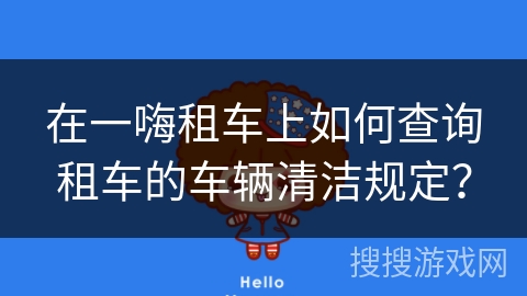 在一嗨租车上如何查询租车的车辆清洁规定？