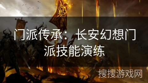 门派传承：长安幻想门派技能演练