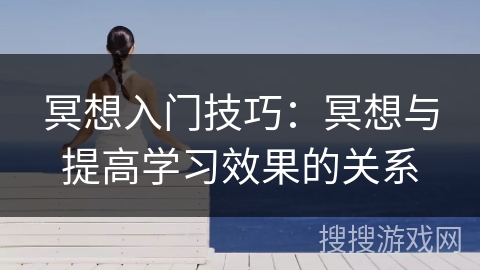 冥想入门技巧：冥想与提高学习效果的关系