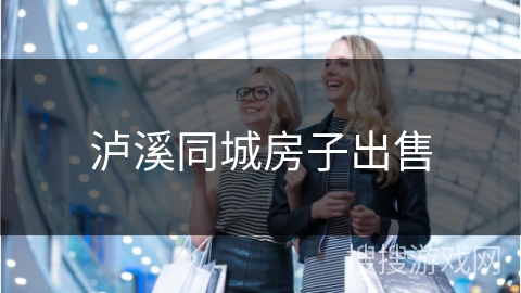 泸溪同城房子出售