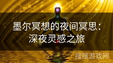 墨尔冥想的夜间冥思：深夜灵感之旅