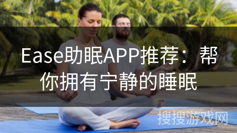 Ease助眠APP推荐:帮你拥有宁静的睡眠 Ease助眠APP推荐:帮你拥有宁静的睡眠
