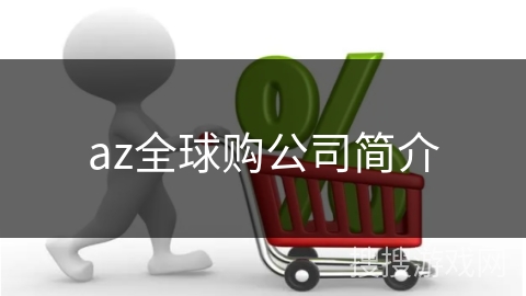 az全球购公司简介