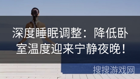 深度睡眠调整：降低卧室温度迎来宁静夜晚！