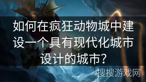 如何在疯狂动物城中建设一个具有现代化城市设计的城市? 如何在疯狂动物城中建设一个具有现代化城市设计的城市?