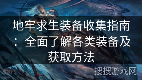 地牢求生装备收集指南：全面了解各类装备及获取方法