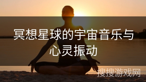 冥想星球的宇宙音乐与心灵振动