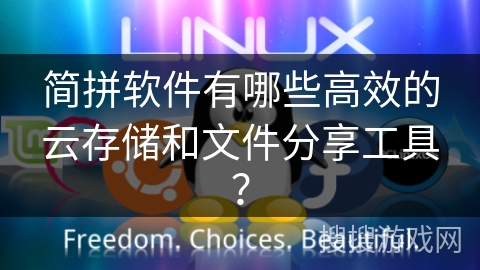 简拼软件有哪些高效的云存储和文件分享工具? 简拼软件有哪些高效的云存储和文件分享工具?