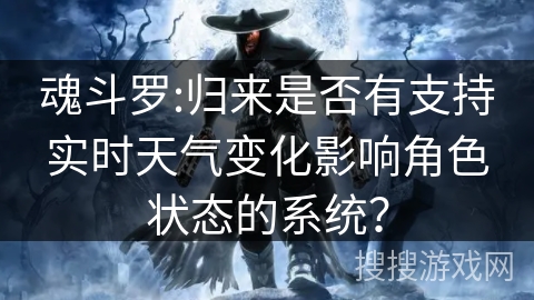 魂斗罗:归来是否有支持实时天气变化影响角色状态的系统？
