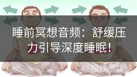 睡前冥想音频:舒缓压力引导深度睡眠! 睡前冥想音频:舒缓压力引导深度睡眠!