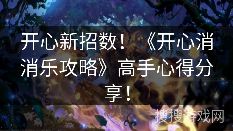 开心新招数！《开心消消乐攻略》高手心得分享！