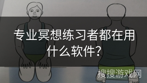专业冥想练习者都在用什么软件？